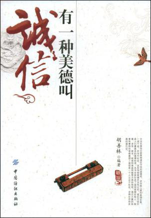 《有一种美德叫诚信》